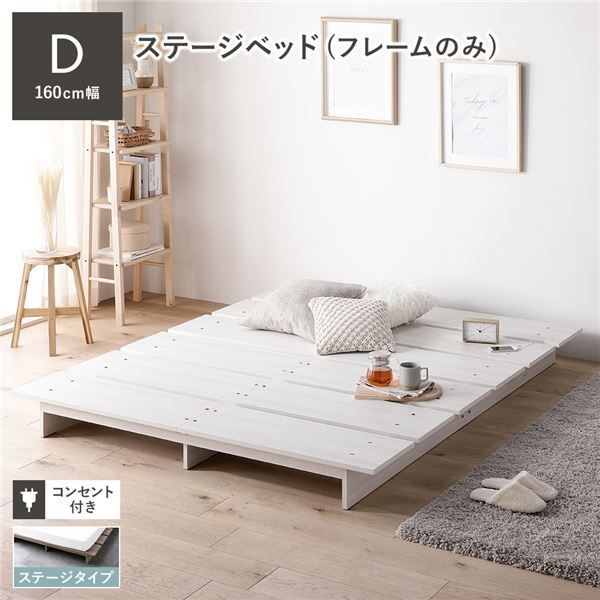 ステージベッド ダブル ベッドフレームのみ ホワイト コンセント付き すのこ ローベッド すのこベッド ロースタイルベッド ロータイプベッド ステージベット ローベット すのこベット ダブルベッド 組立品