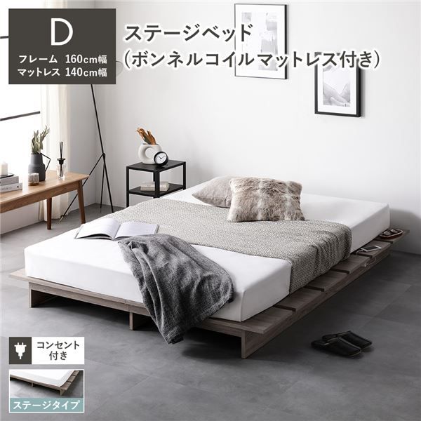 ステージベッド ステージタイプ ダブル ボンネルコイルマットレス付き グレージュ 〔 ベッドフレーム：幅160cm マットレス：幅140cm 〕 コンセント付き ローベッド すのこベッド ロースタイルベッド ステージベット ローベット すのこベット ダブルベッド 組立品