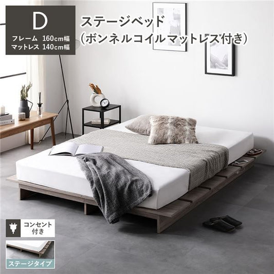 ステージベッド ステージタイプ ダブル ボンネルコイルマットレス付き グレージュ 〔 ベッドフレーム：幅160cm マットレス：幅140cm 〕 コンセント付き ローベッド すのこベッド ロースタイルベッド ステージベット ローベット すのこベット ダブルベッド 組立品