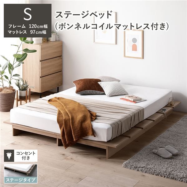 ステージベッド ステージタイプ シングル ボンネルコイルマットレス付き ナチュラル 〔 ベッドフレーム：幅120cm マットレス：幅97cm 〕 コンセント付き ローベッド すのこベッド ロースタイルベッド ステージベット すのこベット シングルベッド 組立品