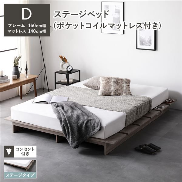 ステージベッド ステージタイプ ダブル ポケットコイルマットレス付き グレージュ 〔 ベッドフレーム：幅160cm マットレス：幅140cm 〕 コンセント付き ローベッド すのこベッド ロースタイルベッド ステージベット ローベット すのこベット ダブルベッド 組立品