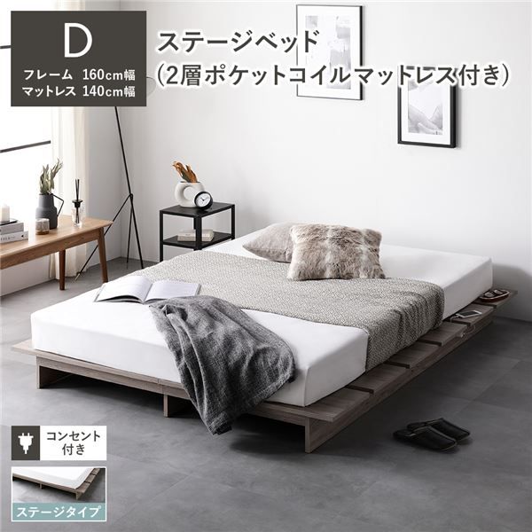 ステージベッド ステージタイプ ダブル 2層ポケットコイルマットレス付き グレージュ 〔 ベッドフレーム：幅160cm マットレス：幅140cm 〕 コンセント付き ローベッド すのこベッド ロースタイルベッド ステージベット ローベット すのこベット ダブルベッド 組立品