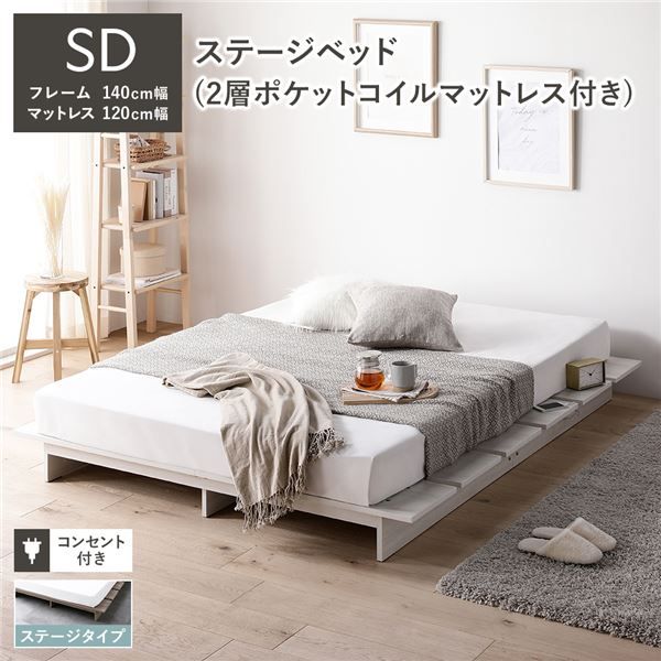 ステージベッド ステージタイプ セミダブル 2層ポケットコイルマットレス付き ホワイト 〔 ベッドフレーム：幅140cm マットレス：幅120cm 〕 コンセント付き ローベッド すのこベッド ロースタイルベッド ステージベット すのこベット セミダブルベッド 組立品