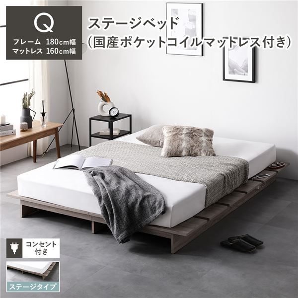 ステージベッド ステージタイプ クイーン 国産ポケットコイルマットレス付き グレージュ 〔 ベッドフレーム：幅180cm マットレス：幅160cm 〕 コンセント付き ローベッド すのこベッド ロースタイルベッド ステージベット すのこベット クイーンベッド 組立品