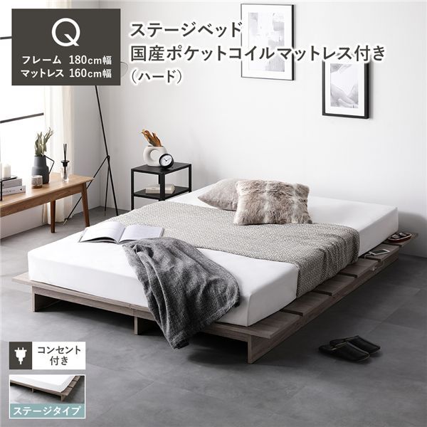 ステージベッド ステージタイプ クイーン 国産ポケットコイルマットレス付 ハード グレージュ フレーム幅180cm マットレス幅160cm コンセント 専用パッド付 通気性 頑丈 ローベッド すのこベッド ベッドフレーム フロアベッド 寝具 インテリア家具 寝室