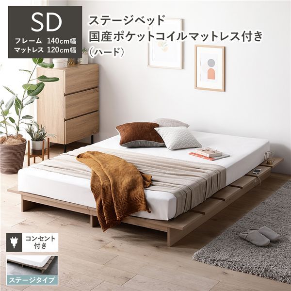 ステージベッド ステージタイプ セミダブル 国産ポケットコイルマットレス付 ハード ナチュラル フレーム幅140cm マットレス幅120cm コンセント 専用パッド付 通気性 頑丈 ローベッド すのこベッド ベッドフレーム フロアベッド 寝具 インテリア家具 寝室