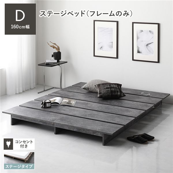 ステージベッド ステージタイプ ダブル ベッドフレームのみ ストーングレー フレーム幅160cm コンセント 専用パッド付 通気性 頑丈 ローベッド すのこベッド ベッドフレーム フロアベッド 寝具 インテリア家具 寝室