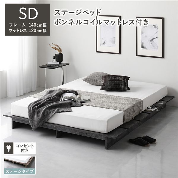 ステージベッド ステージタイプ セミダブル ボンネルコイルマットレス付 ストーングレー フレーム幅140cm マットレス幅120cm コンセント 専用パッド付 通気性 頑丈 ローベッド すのこベッド ベッドフレーム フロアベッド 寝具 インテリア家具 寝室