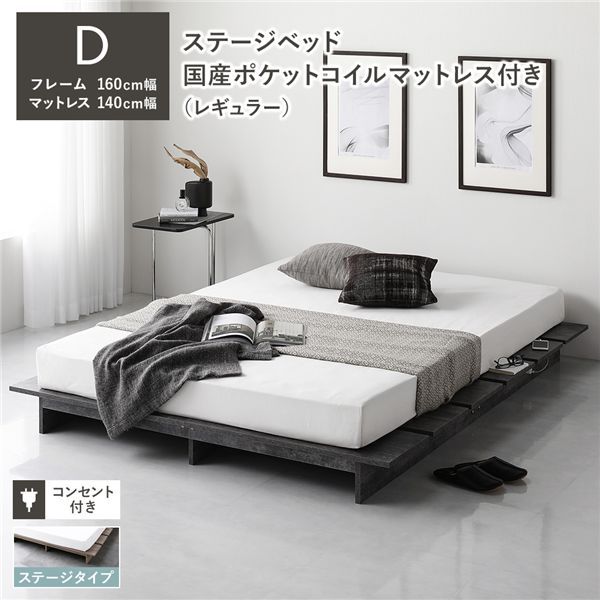 ステージベッド ステージタイプ ダブル 国産ポケットコイルマットレス付 レギュラー ストーングレー フレーム幅160cm マットレス幅140cm コンセント 専用パッド付 通気性 頑丈 ローベッド すのこベッド ベッドフレーム フロアベッド 寝具 インテリア家具 寝室
