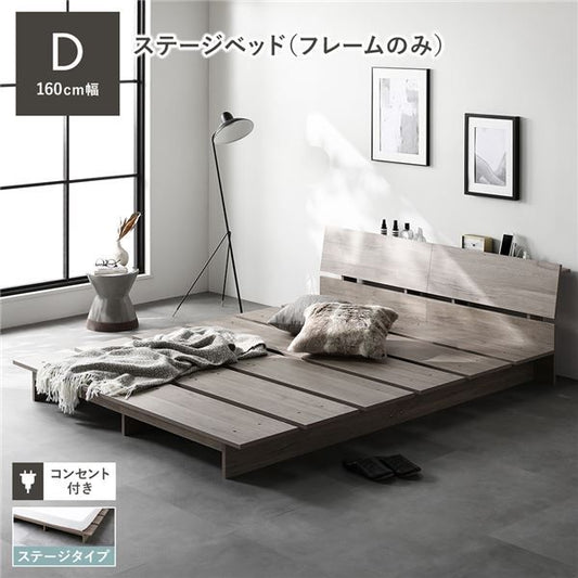 ステージベッド 棚付 ダブル ベッドフレームのみ グレージュ フレーム幅160cm 宮付 コンセント 専用パッド 頑丈 通気性 ローベッド すのこベッド ベッドフレーム フロアベッド 寝具 ベッドルーム 寝室