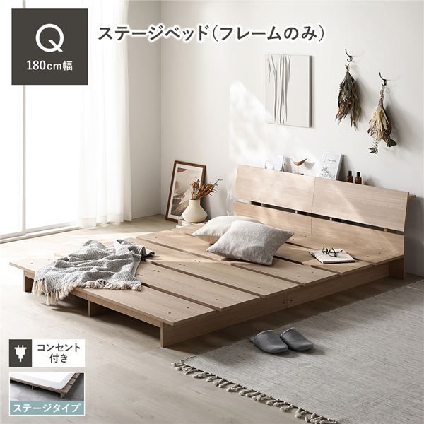 ステージベッド 棚付 クイーン ベッドフレームのみ ナチュラル フレーム幅180cm 宮付 コンセント 専用パッド 頑丈 通気性 ローベッド すのこベッド ベッドフレーム フロアベッド 寝具 ベッドルーム 寝室