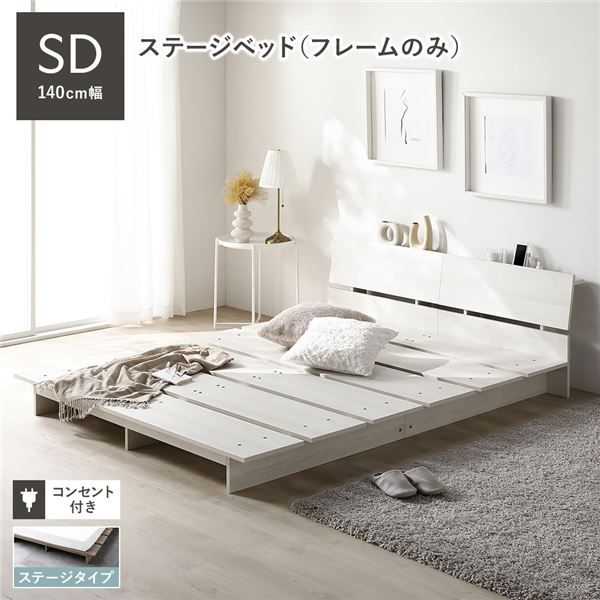 ステージベッド 棚付 セミダブル ベッドフレームのみ ホワイト フレーム幅140cm 宮付 コンセント 専用パッド 頑丈 通気性 ローベッド すのこベッド ベッドフレーム フロアベッド 寝具 ベッドルーム 寝室