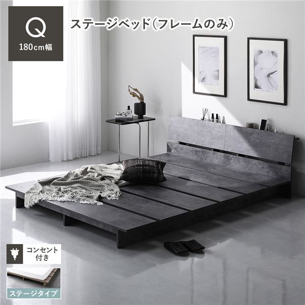 ステージベッド 棚付 クイーン ベッドフレームのみ ストーングレー フレーム幅180cm 宮付 コンセント 専用パッド 頑丈 通気性 ローベッド すのこベッド ベッドフレーム フロアベッド 寝具 ベッドルーム 寝室