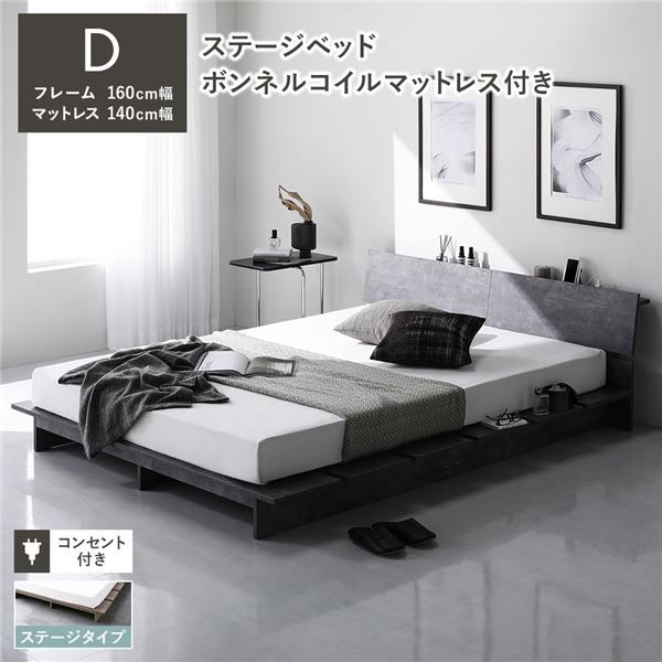 ステージベッド 棚付 ステージタイプ ダブル ボンネルコイルマットレス付 ストーングレー フレーム幅160cm マットレス幅140cm 宮付 コンセント 専用パッド 頑丈 通気性 ローベッド すのこベッド ベッドフレーム フロアベッド 寝具 ベッドルーム 寝室