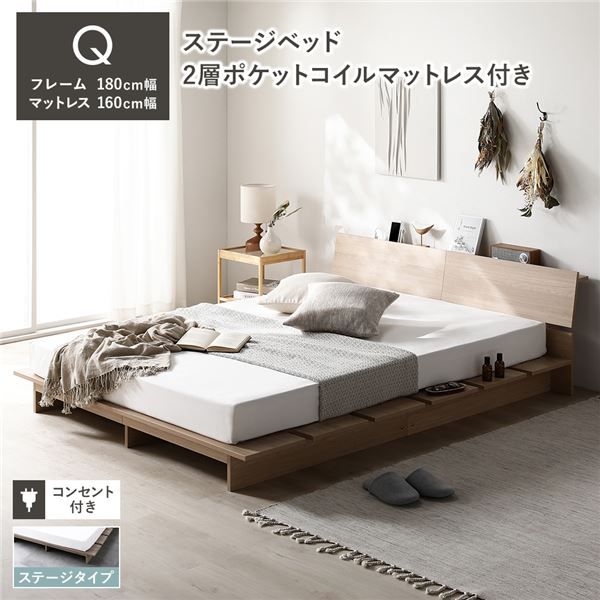 ステージベッド 棚付 ステージタイプ クイーン 2層ポケットコイルマットレス付 ナチュラル フレーム幅180cm マットレス幅160cm 宮付 コンセント 専用パッド 頑丈 通気性 ローベッド すのこベッド ベッドフレーム フロアベッド 寝具 ベッドルーム 寝室