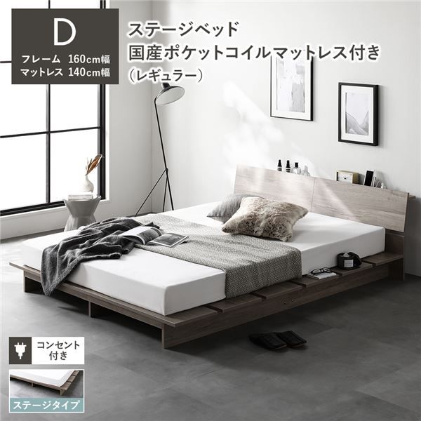 ステージベッド 棚付 ステージタイプ ダブル 国産ポケットコイルマットレス付 レギュラー グレージュ フレーム幅160cm マットレス幅140cm 宮付 コンセント 専用パッド 頑丈 通気性 ローベッド すのこベッド ベッドフレーム フロアベッド 寝具 ベッドルーム 寝室