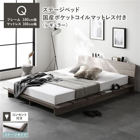 ステージベッド 棚付 ステージタイプ クイーン 国産ポケットコイルマットレス付 レギュラー グレージュ フレーム幅180cm マットレス幅160cm 宮付 コンセント 専用パッド 頑丈 通気性 ローベッド すのこベッド ベッドフレーム フロアベッド 寝具 ベッドルーム 寝室