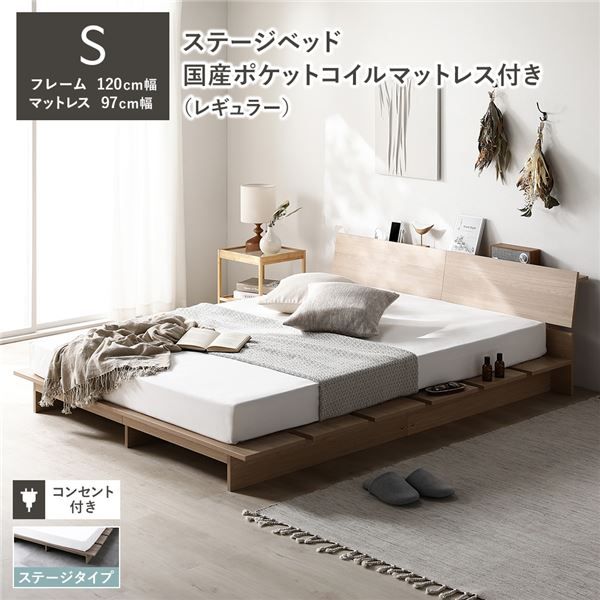 ステージベッド 棚付 ステージタイプ シングル 国産ポケットコイルマットレス付 レギュラー ナチュラル フレーム幅120cm マットレス幅97cm 宮付 コンセント 専用パッド 頑丈 通気性 ローベッド すのこベッド ベッドフレーム フロアベッド 寝具 ベッドルーム 寝室