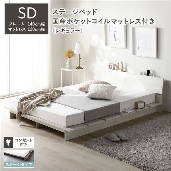 ステージベッド 棚付 ステージタイプ セミダブル 国産ポケットコイルマットレス付 レギュラー ホワイト フレーム幅140cm マットレス幅120cm 宮付 コンセント 専用パッド 頑丈 通気性 ローベッド すのこベッド ベッドフレーム フロアベッド 寝具 ベッドルーム 寝室
