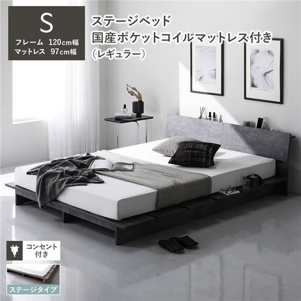 ステージベッド 棚付 ステージタイプ シングル 国産ポケットコイルマットレス付 レギュラー ストーングレー フレーム幅120cm マットレス幅97cm 宮付 コンセント 専用パッド 頑丈 通気性 ローベッド すのこベッド ベッドフレーム フロアベッド 寝具 ベッドルーム 寝室