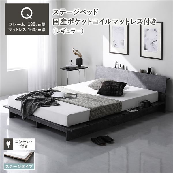 ステージベッド 棚付 ステージタイプ クイーン 国産ポケットコイルマットレス付 レギュラー ストーングレー フレーム幅180cm マットレス幅160cm 宮付 コンセント 専用パッド 頑丈 通気性 ローベッド すのこベッド ベッドフレーム フロアベッド 寝具 ベッドルーム 寝室