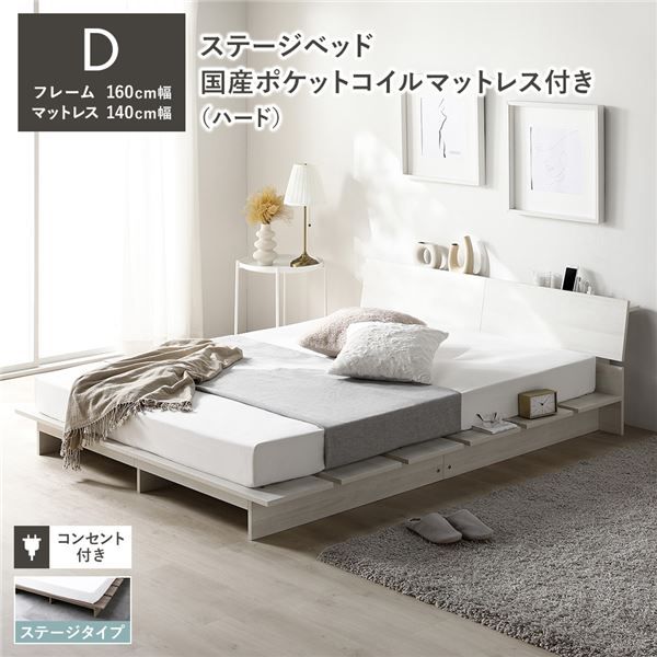 ステージベッド 棚付 ステージタイプ ダブル 国産ポケットコイルマットレス付 ハード ホワイト フレーム幅160cm マットレス幅140cm 宮付 コンセント 専用パッド 頑丈 通気性 ローベッド すのこベッド ベッドフレーム フロアベッド 寝具 ベッドルーム 寝室