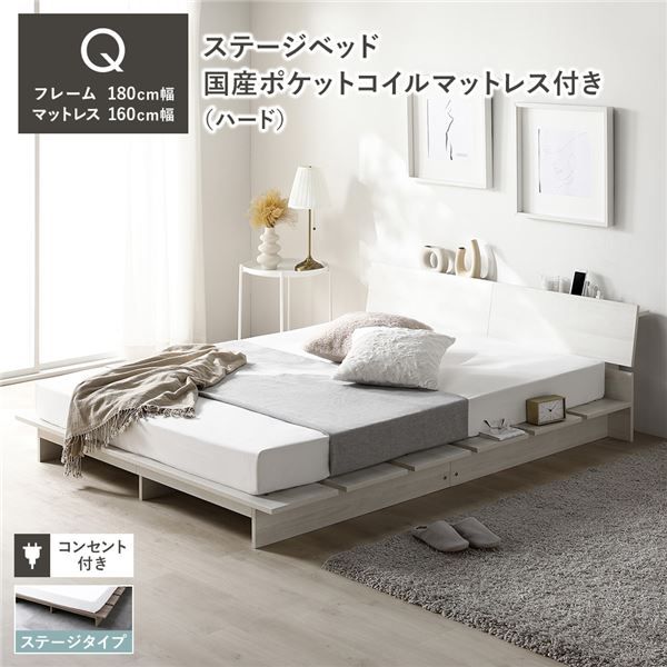 ステージベッド 棚付 ステージタイプ クイーン 国産ポケットコイルマットレス付 ハード ホワイト フレーム幅180cm マットレス幅160cm 宮付 コンセント 専用パッド 頑丈 通気性 ローベッド すのこベッド ベッドフレーム フロアベッド 寝具 ベッドルーム 寝室