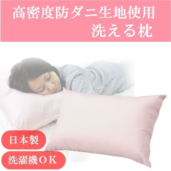 スーパSALE10倍＆4時間限定10％OFF 高密度防ダニ生地使用 洗える枕 ピンク 日本製
