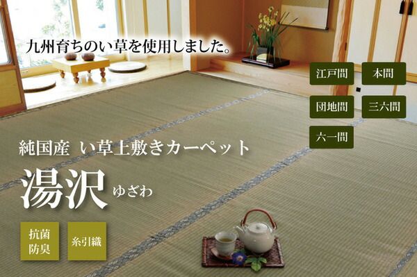 日本製 い草 上敷き/ラグマット 糸引織 団地間2畳 約170×170cm 抗菌 防臭 調湿機能付き 湯沢 〔リビング〕代引NG