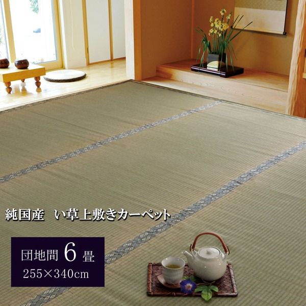 日本製 い草 上敷き/ラグマット 糸引織 団地間6畳 約255×340cm 抗菌 防臭 調湿機能付き 湯沢 〔リビング〕代引NG