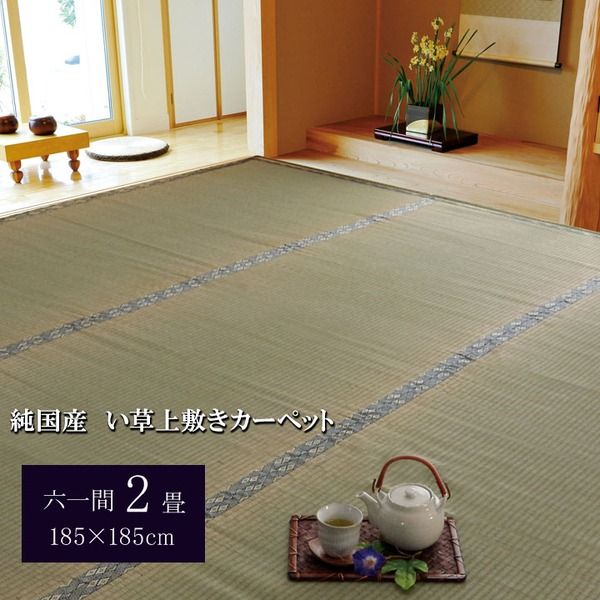 日本製 い草 上敷き/ラグマット 糸引織 六一間2畳 約185×185cm 抗菌 防臭 調湿機能付き 湯沢 〔リビング〕代引NG