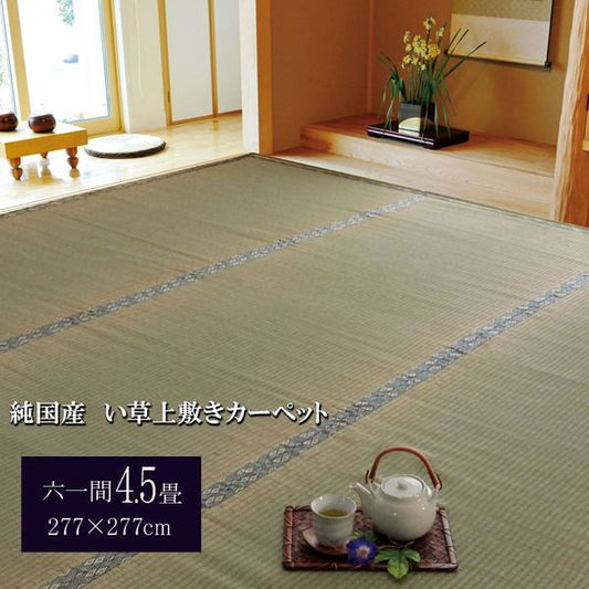 日本製 い草 上敷き/ラグマット 糸引織 六一間4.5畳 約277×277cm 抗菌 防臭 調湿機能付き 湯沢 〔リビング〕代引NG