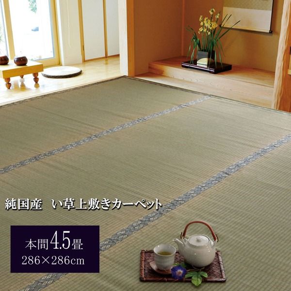 日本製 い草 上敷き/ラグマット 糸引織 本間4.5畳 約286×286cm 抗菌 防臭 調湿機能付き 湯沢 〔リビング〕代引NG