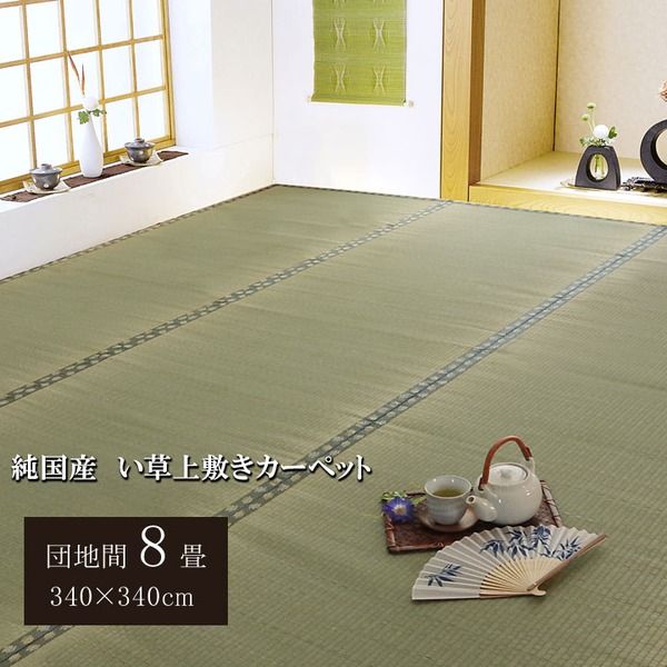 日本製 い草 上敷き/ラグマット 双目織 団地間8畳 約340×340cm 抗菌 防臭 調湿機能付き 〔リビング 和室〕代引NG