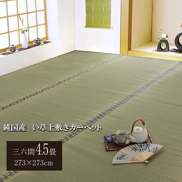 日本製 い草 上敷き/ラグマット 双目織 三六間4.5畳 約273×273cm 抗菌 防臭 調湿機能付き 〔リビング 和室〕代引NG
