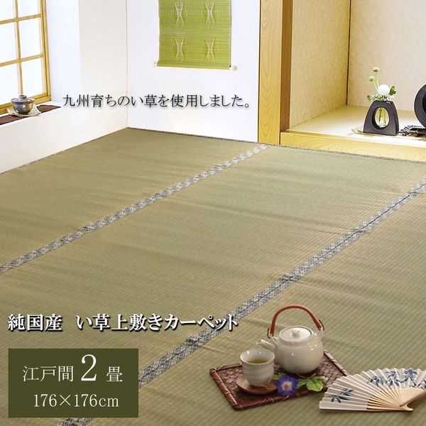 日本製 い草 上敷き/ラグマット 糸引織 江戸間2畳 約176×176cm 抗菌 防臭 調湿機能付き 柿田川 〔リビング〕代引NG