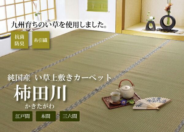 日本製 い草 上敷き/ラグマット 糸引織 江戸間2畳 約176×176cm 抗菌 防臭 調湿機能付き 柿田川 〔リビング〕代引NG