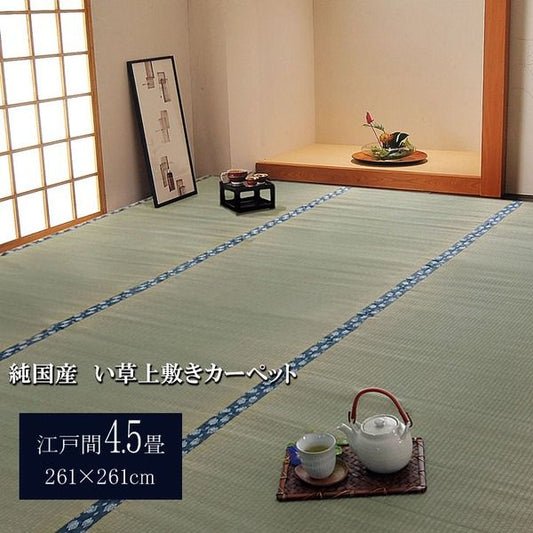 日本製 い草 上敷き/ラグマット 双目織 江戸間4.5畳 約261×261cm 抗菌 防臭 調湿機能付き ほほえみ 〔リビング〕代引NG