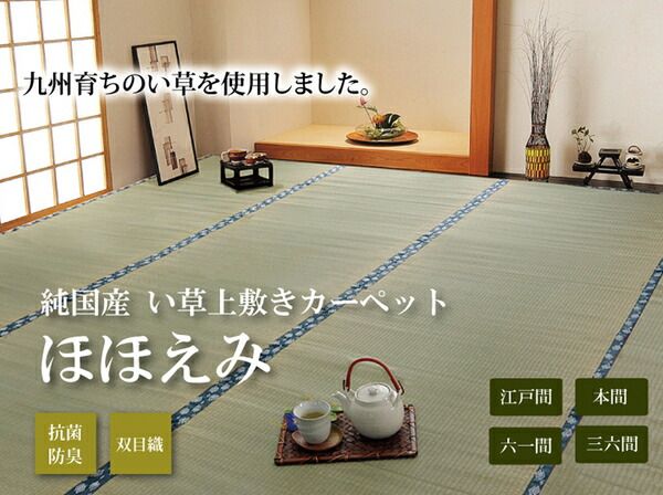 日本製 い草 上敷き/ラグマット 双目織 江戸間6畳 約261×352cm 抗菌 防臭 調湿機能付き ほほえみ 〔リビング〕代引NG