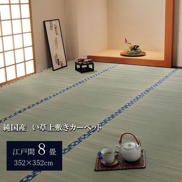 日本製 い草 上敷き/ラグマット 双目織 江戸間8畳 約352×352cm 抗菌 防臭 調湿機能付き ほほえみ 〔リビング〕代引NG