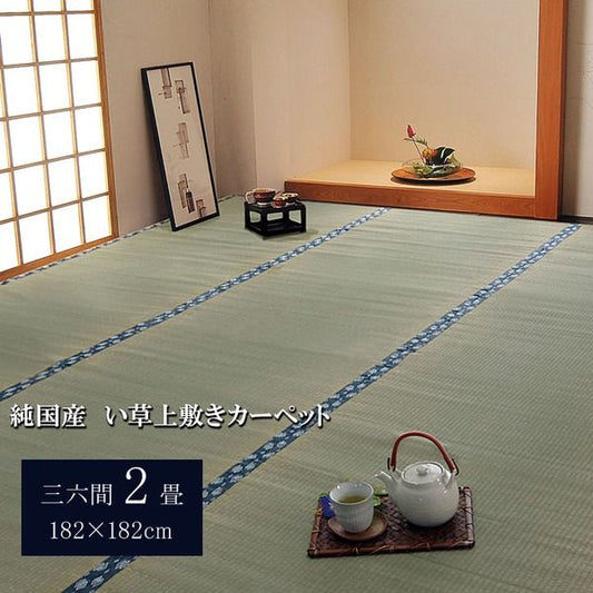 日本製 い草 上敷き/ラグマット 双目織 三六間2畳 約182×182cm 抗菌 防臭 調湿機能付き ほほえみ 〔リビング〕代引NG