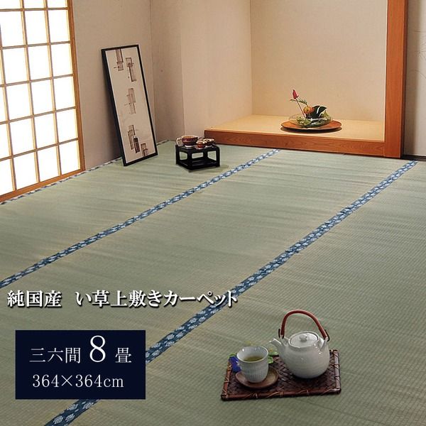 日本製 い草 上敷き/ラグマット 双目織 三六間8畳 約364×364cm 抗菌 防臭 調湿機能付き ほほえみ 〔リビング〕代引NG