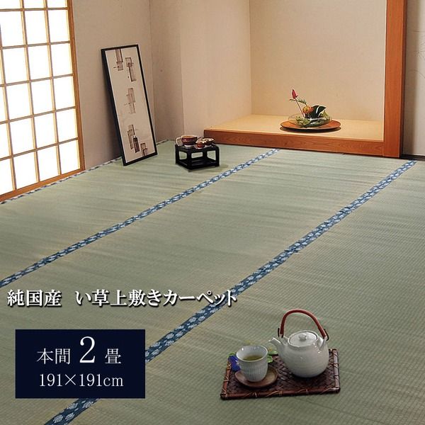 日本製 い草 上敷き/ラグマット 双目織 本間2畳 約191×191cm 抗菌 防臭 調湿機能付き ほほえみ 〔リビング〕代引NG