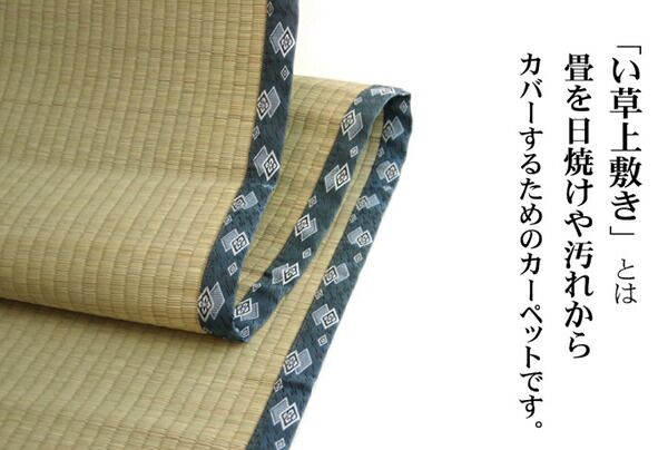 日本製 い草 上敷き/ラグマット 双目織 本間3畳 約191×286cm 抗菌 防臭 調湿機能付き ほほえみ 〔リビング〕代引NG