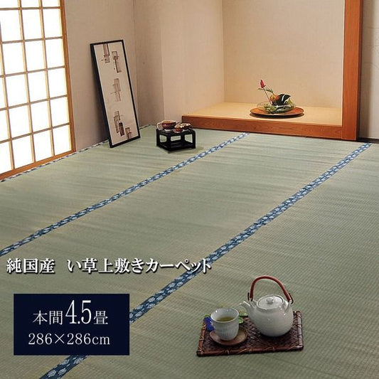 日本製 い草 上敷き/ラグマット 双目織 本間4.5畳 約286×286cm 抗菌 防臭 調湿機能付き ほほえみ 〔リビング〕代引NG