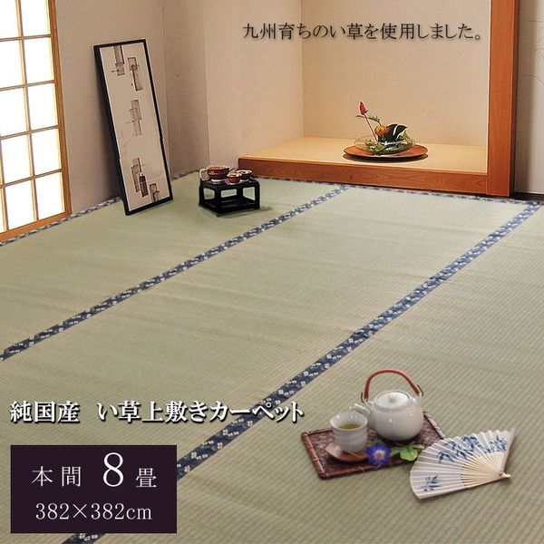 日本製 い草 上敷き/ラグマット 糸引織 本間8畳 約382×382cm 抗菌 防臭 調湿機能付き 梅花 〔リビング〕代引NG