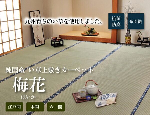 日本製 い草 上敷き/ラグマット 糸引織 本間8畳 約382×382cm 抗菌 防臭 調湿機能付き 梅花 〔リビング〕代引NG
