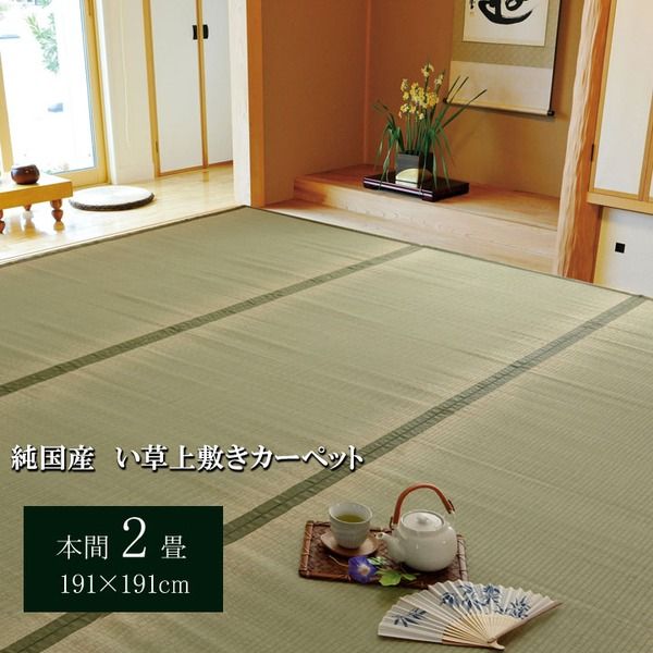 日本製 い草 上敷き/ラグマット 双目織 本間2畳 約191×191cm 抗菌 防臭 調湿機能付き 草津 〔リビング〕代引NG
