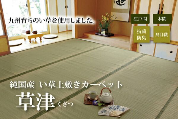 日本製 い草 上敷き/ラグマット 双目織 本間3畳 約191×286cm 抗菌 防臭 調湿機能付き 草津 〔リビング〕代引NG