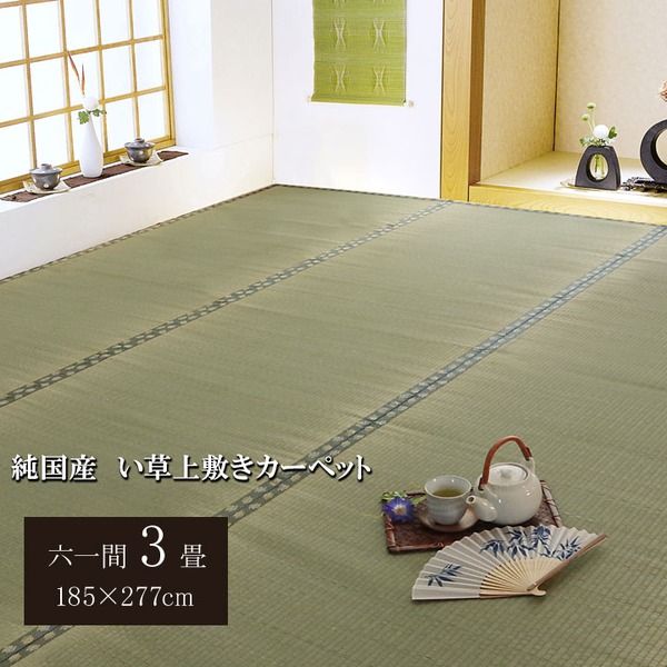 日本製 い草 上敷き/ラグマット 双目織 六一間3畳 約185×277cm 抗菌 防臭 調湿機能付き 〔リビング 和室〕代引NG